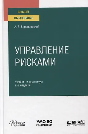 Книга Управление рисками. Учебник и практикум для вузов ()