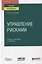 Управление рисками. Учебник и практикум для вузов — 2763546 — 1