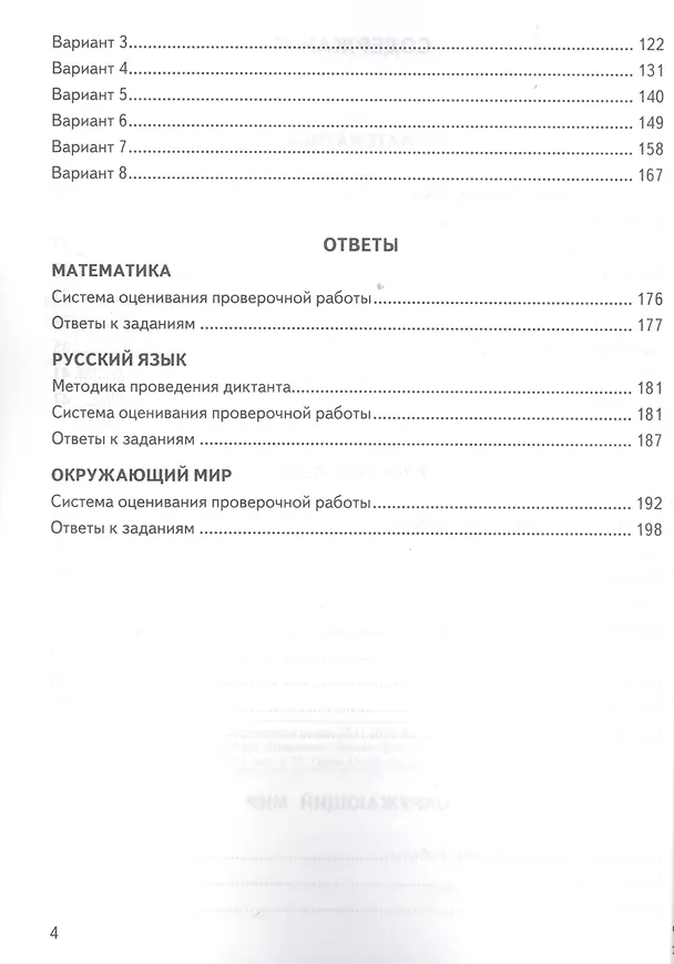 Книга ВПР. 4 класс. Математика. Русский язык. Окружающий мир. Типовые задания. 24 варианта заданий (Иван Высоцкий, Людмила Комиссарова) — 3