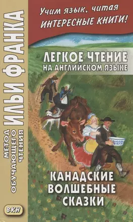 Легкое чтение на английском языке. Канадские волшебные сказки = Cyrus Macmillan. Canadian Wonder Tales — 2878816 — 1