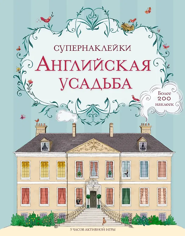Книга Английская усадьба (Меган Куллис) — 1