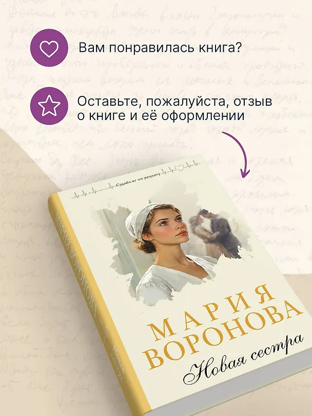 Книга Новая сестра (Мария Воронова) — 11