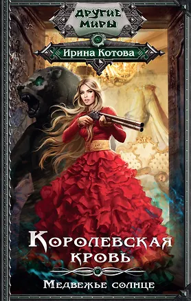Книга Королевская кровь. Медвежье солнце (Ирина Котова)
