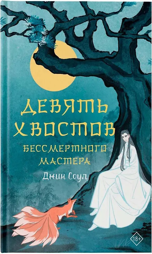 Книга Девять хвостов бессмертного мастера (Джин Соул) — 7