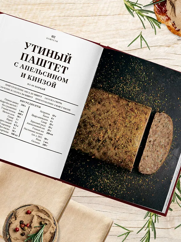 Книга Большая книга мясных деликатесов (Арно Николя, Фабьен Перон, Кристиан Сеги) — 12