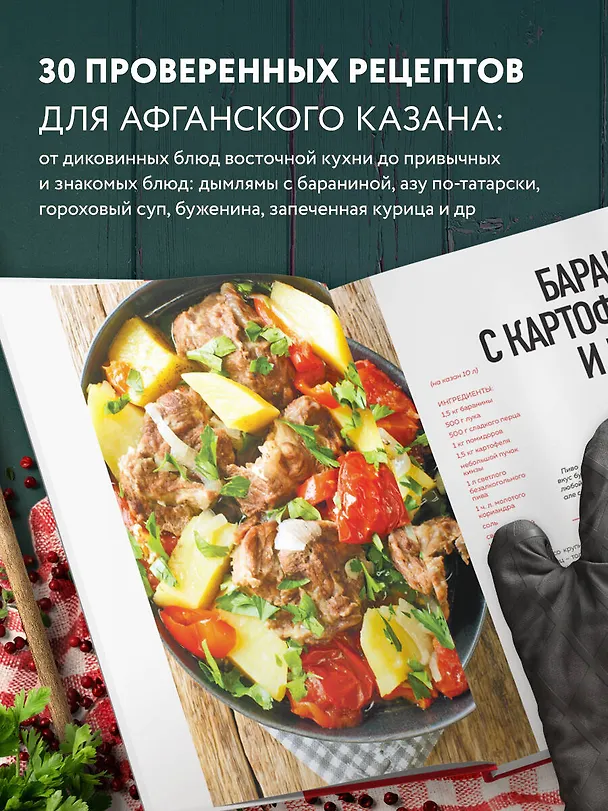 Книга Афганский казан. 30 проверенных рецептов, которые захочется повторить вновь (Ольга Ивенская) — 8