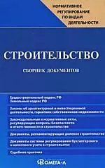 Строительство: Сборник документов. 3-е изд., перер. — 2200763 — 1