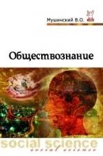 

Обществознание