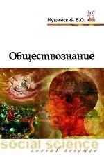 Книга Обществознание (Виктор Мушинский) — 1