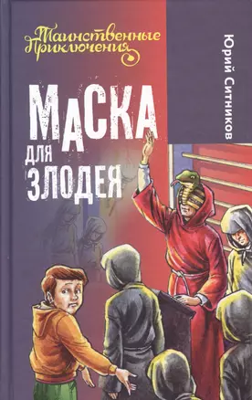 Маска для злодея : повесть : для детей мл. и сред. шк. возраста — 2364587 — 1