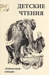 Детские чтения.Вып.7