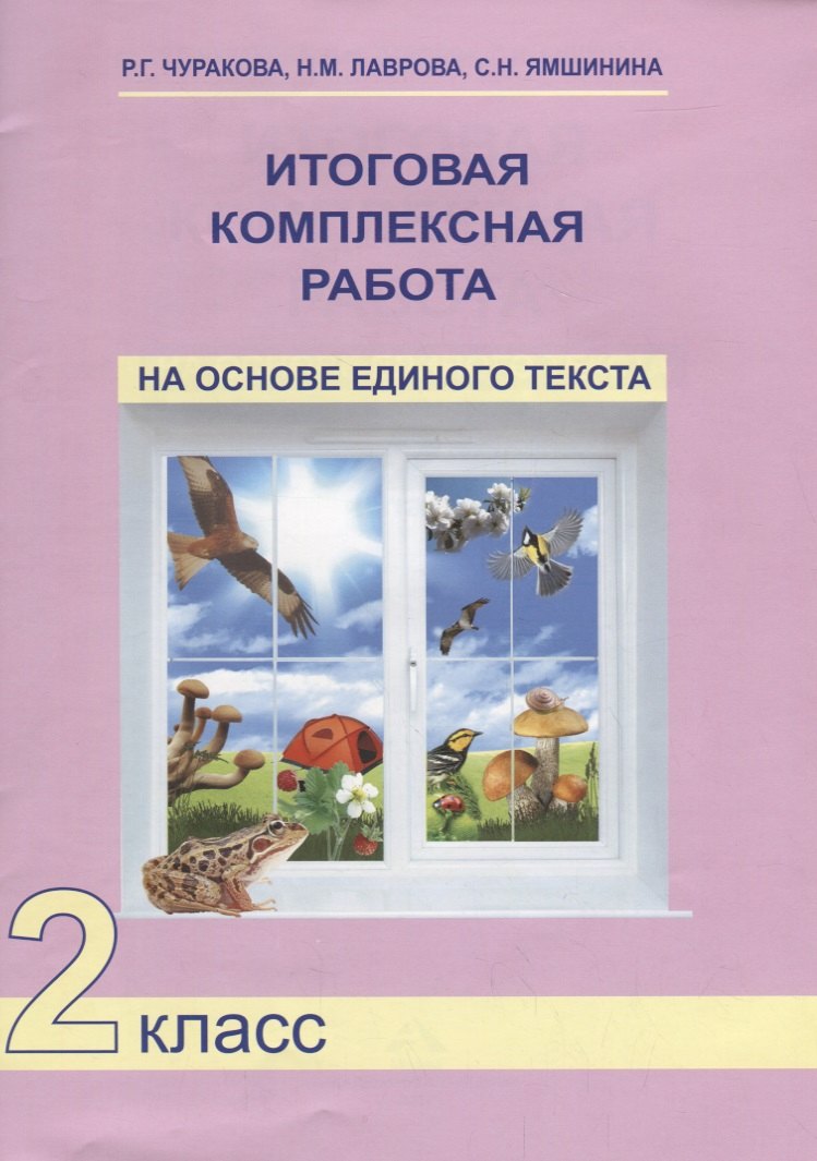 

Итог. компл. работа на основе единого текста. 2 кл. ФГОС