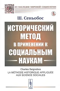Исторический метод в применении к социальным наукам