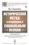 Исторический метод в применении к социальным наукам — 2807170 — 1