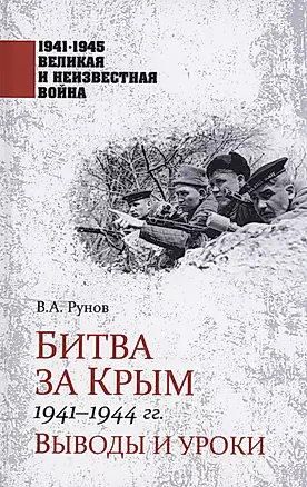Битва за Крым 1941-1944 гг. — 2989641 — 1