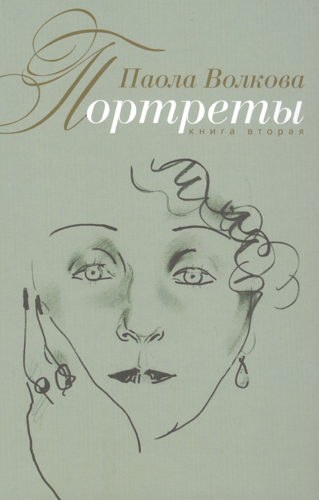 

Портреты. (Книга вторая)