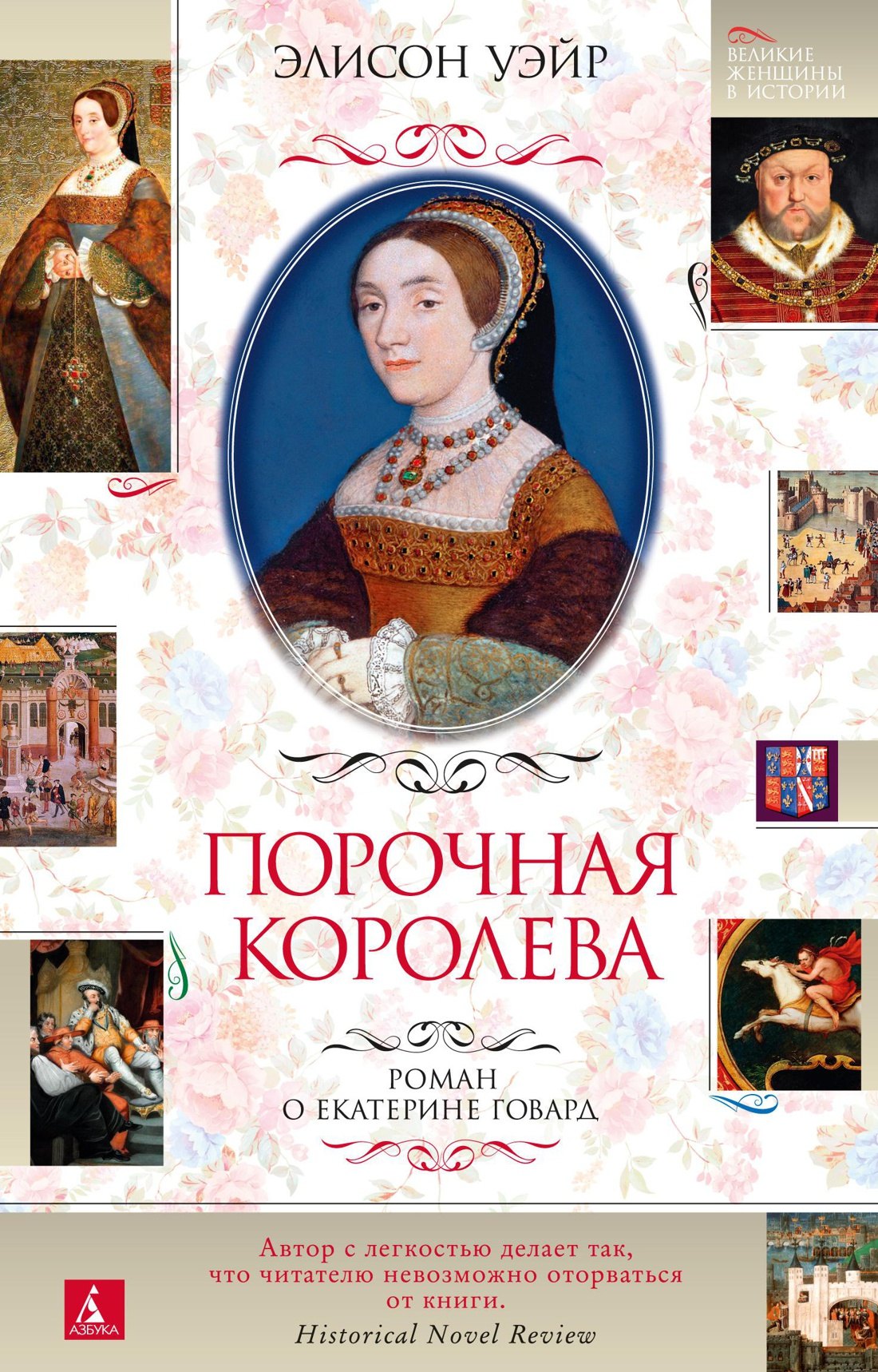 

Порочная королева. Роман о Екатерине Говард