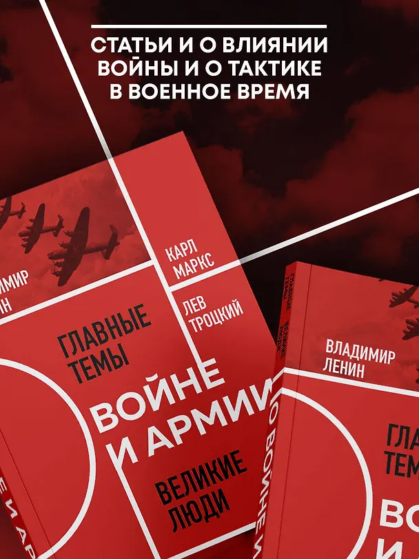 Книга О войне и армии. Сборник статей (Лев Троцкий, Владимир Ленин, Карл Маркс, Фридрих Энгельс) — 6