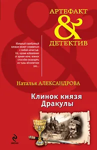 Клинок князя Дракулы: роман