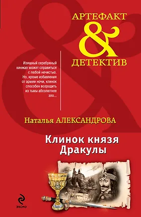 Книга Клинок князя Дракулы: роман (Наталья Александрова)
