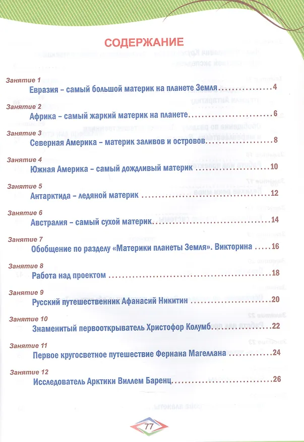 Книга Окружающий мир с увлечением. 4 класс. Развивающие задания для школьников (Елена Карышева) — 2