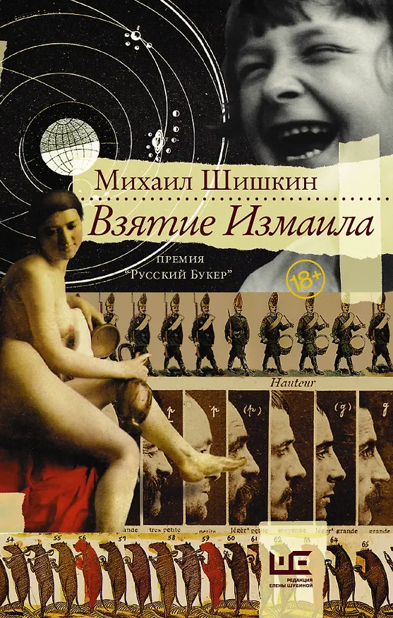 Книга Взятие Измаила (Михаил Шишкин) — 1