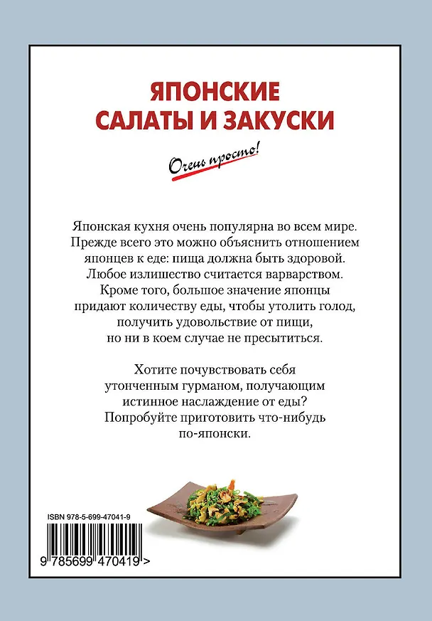 Книга Японские салаты и закуски (Галина Выдревич) — 2