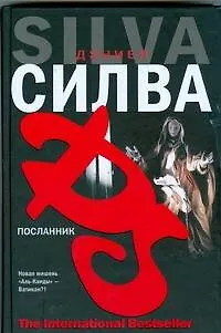 Книга Посланник (Дэниел Силва)