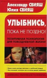 Улыбнись, пока не поздно!: Позитивная психология для повседневной жизни — 2014982 — 1