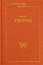 Книга Тютчев Ф. Подарочное издание (Федор Тютчев)