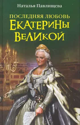 Последняя любовь Екатерины Великой — 2250581 — 1