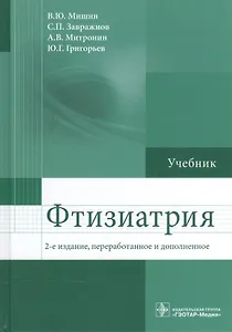 Фтизиатрия. 2-е изд.
