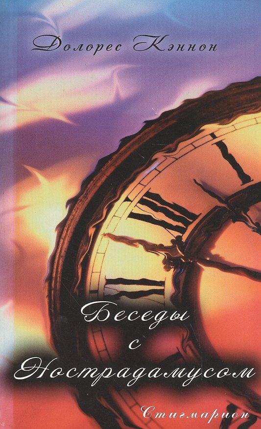 Книга Беседы с Нострадамусом. Том 1 (Долорес Кэннон) — 1