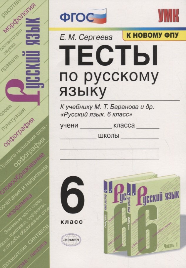 

Тесты по русскому языку. 6 класс. К учебнику М.Т. Баранова и др. "Русский язык. 6 класс" (М.: Просвещени)