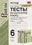 Тесты по русскому языку. 6 класс. К учебнику М.Т. Баранова и др. "Русский язык. 6 класс" (М.: Просвещени) — 2751901 — 1