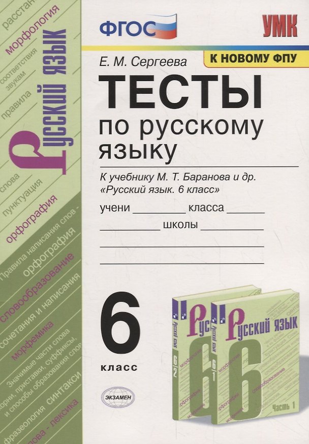 Книга Тесты по русскому языку. 6 класс. К учебнику М.Т. Баранова и др. "Русский язык. 6 класс" (М.: Просвещени) (Екатерина Сергеева) — 1