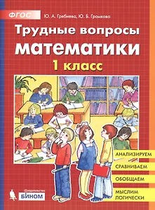 Трудные вопросы математики. 1 класс