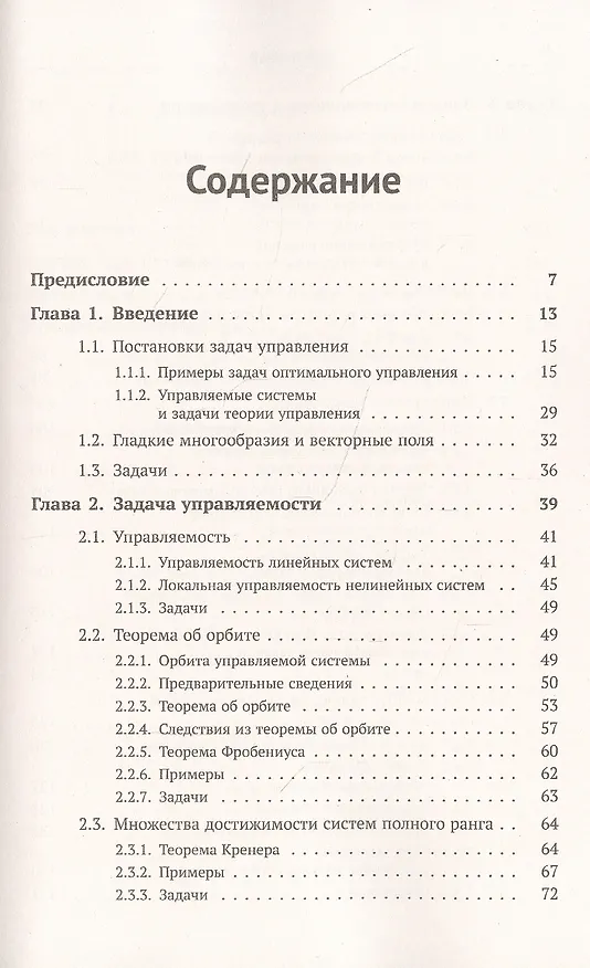 Книга Введение в геометрическую теорию управления () — 2