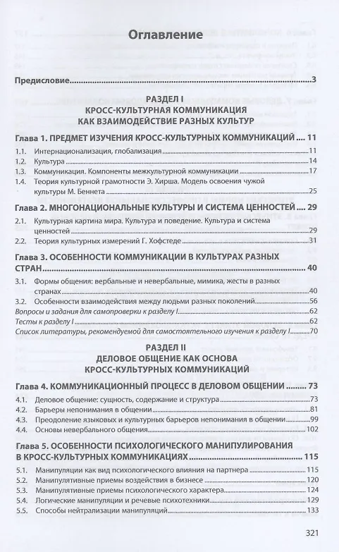 Книга Деловое общение и кросс-культурные коммуникации (Евгения Жукова) — 2