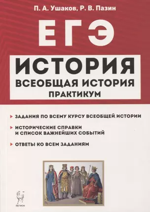 ЕГЭ. Всеобщая история. 10-11 классы. Практикум. Тетрадь-тренажер — 7771902 — 1