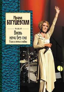 Вновь ночи без сна