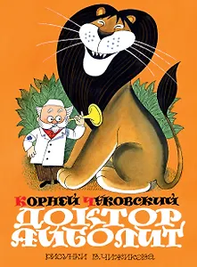 Доктор Айболит (по Гью Лофтингу): сказка