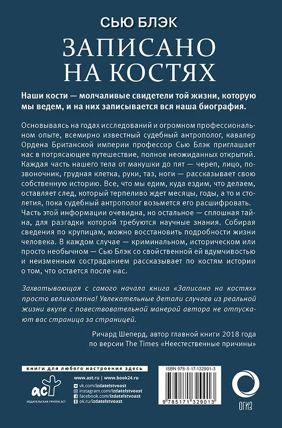 Книга Записано на костях. Тайны, оставшиеся после нас (Сью Блэк) — 2