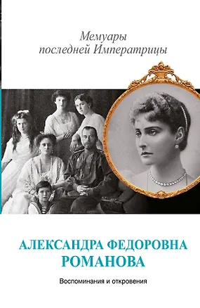 Книга Мемуары последней Императрицы (Александра Романова)