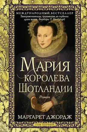 Книга Мария — королева Шотландии: роман: В 2-х томах. Том 1 (Маргарет Джордж)