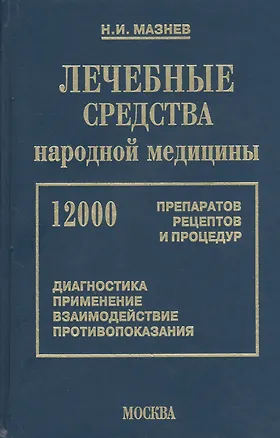 Книга Лечебные средства народной медицины 12000 препаратов, рецептов и процедур (16 изд). Мазнев В. (Рипол) (Николай Мазнев)