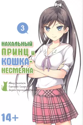 Нахальный принц и кошка-несмеяна. Том 3. 9785919960416 — 2403993 — 1