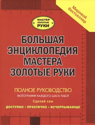 Большая энциклопедия мастера золотые руки: полное руководство фотографии каждого шага работ — 2477085 — 1