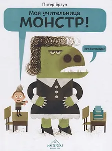 Моя учительница — монстр! Нет, неправда!