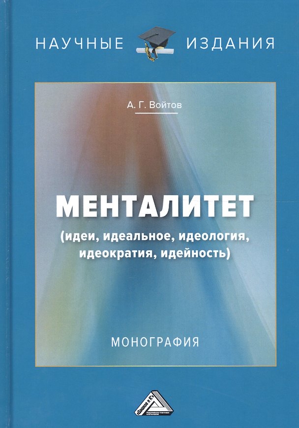 Книга Менталитет. Идеи, идеальное, идеология, идеократия, идейность () — 1